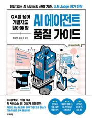 QA를 넘어 개발자도 알아야 할 AI 에이전트 품질 가이드