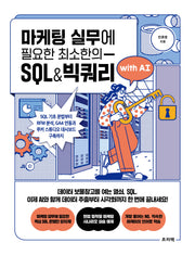 마케팅 실무에 필요한 최소한의 SQL&빅쿼리 with AI