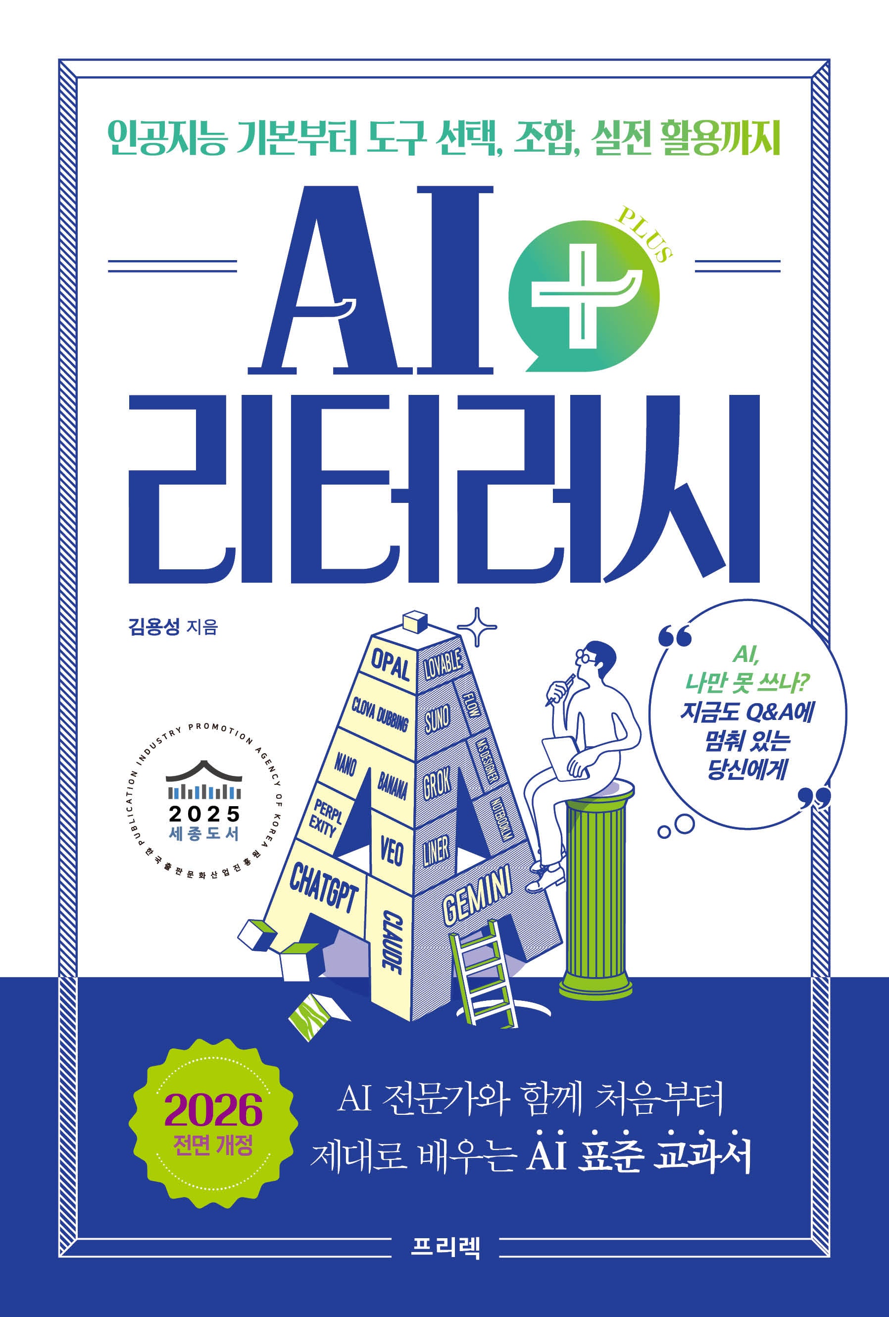 AI 리터러시 플러스: 인공지능 기본부터 도구 선택, 조합, 실전 활용까지