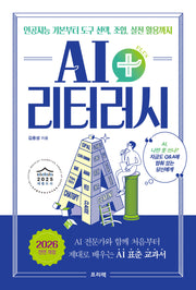 AI 리터러시 플러스: 인공지능 기본부터 도구 선택, 조합, 실전 활용까지