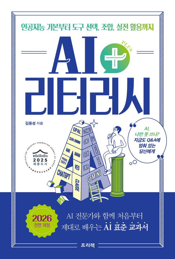 AI 리터러시 플러스: 인공지능 기본부터 도구 선택, 조합, 실전 활용까지