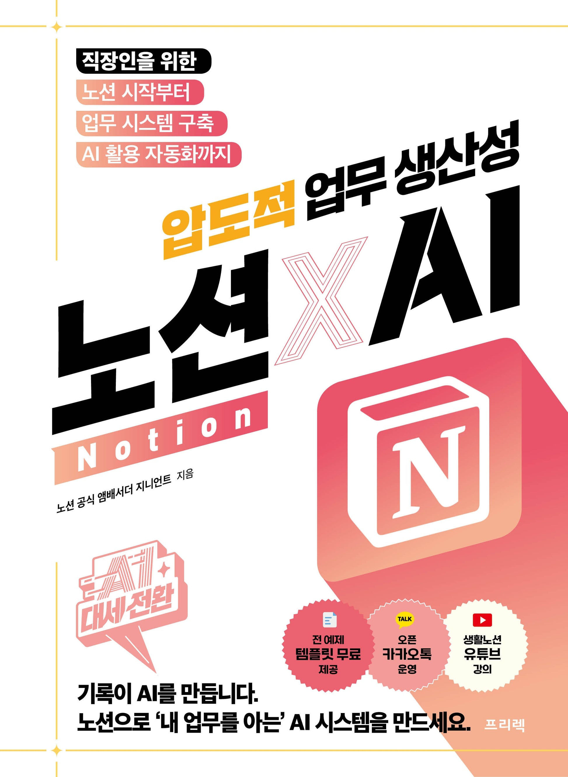 AI 대세전환 노션Notion X AI 압도적 업무 생산성