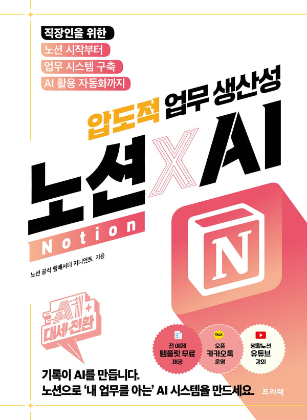 AI 대세전환 노션Notion X AI 압도적 업무 생산성
