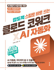 압도적 스킬로 바로 쓰는 클로드 코워크×AI 자동화(AI 대세전환)