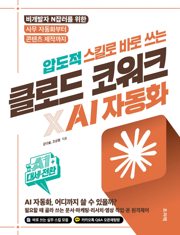 압도적 스킬로 바로 쓰는 클로드 코워크×AI 자동화(AI 대세전환)