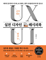 근거 있는 UX 팔리는 UI 실전 디자인 레시피북(개정판)