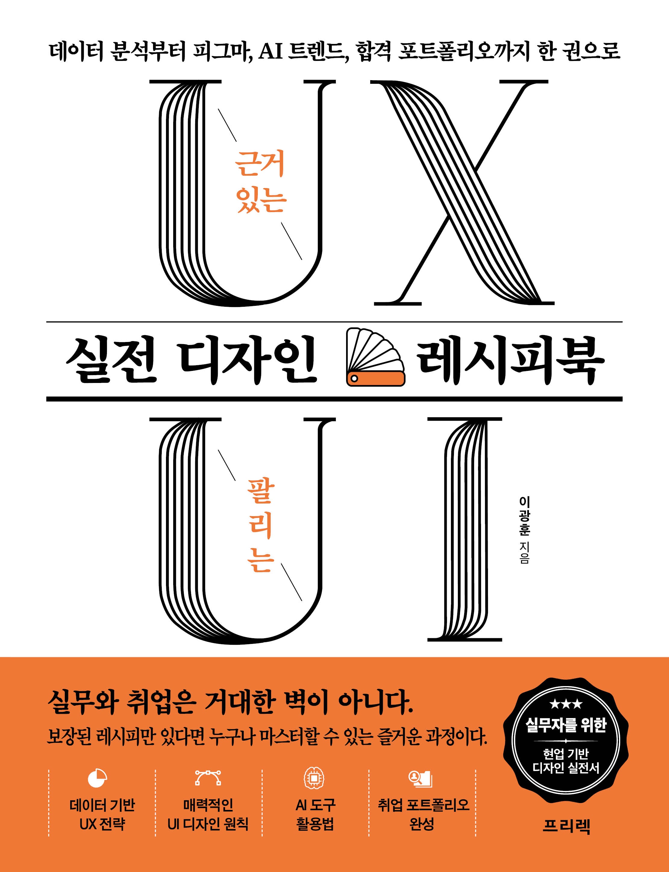 근거 있는 UX 팔리는 UI 실전 디자인 레시피북(개정판)
