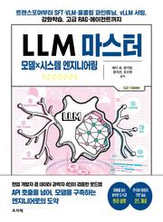 LLM 마스터 모델×시스템 엔지니어링