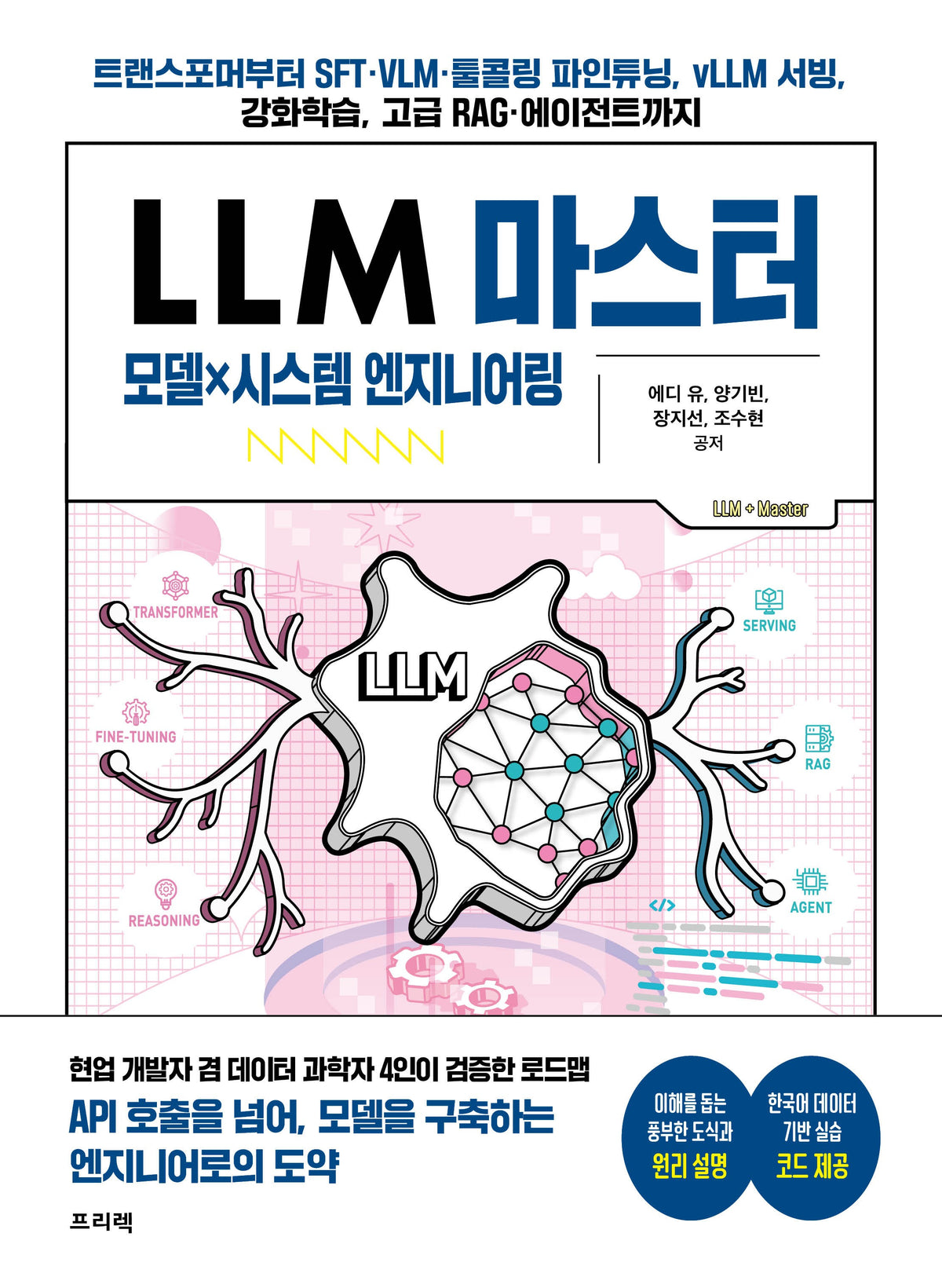 LLM 마스터 모델×시스템 엔지니어링