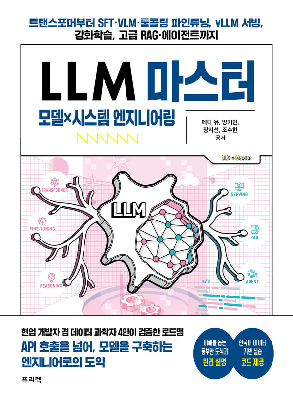 LLM 마스터 모델×시스템 엔지니어링