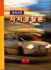 자치경찰론(개정4판)(4판)(양장본 HardCover)