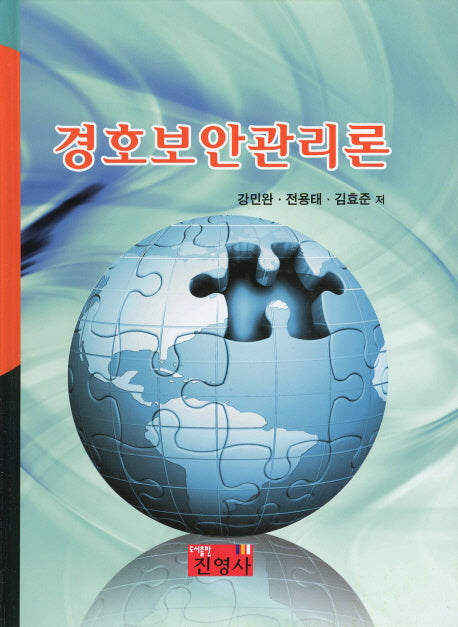 경호보안관리론