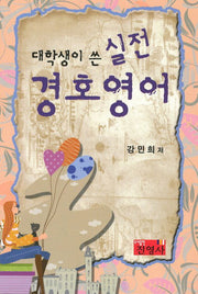 실전 경호 영어(대학생이 쓴)