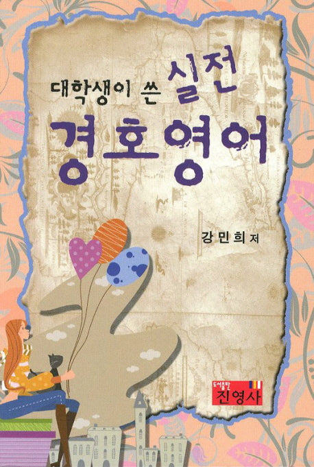실전 경호 영어(대학생이 쓴)