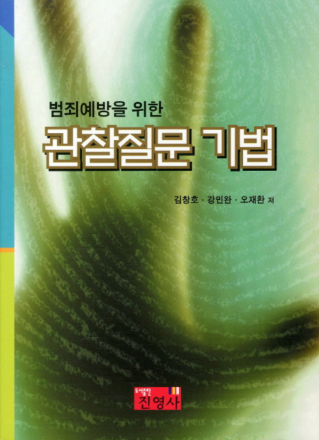 관찰질문 기법(범죄예방을 위한)