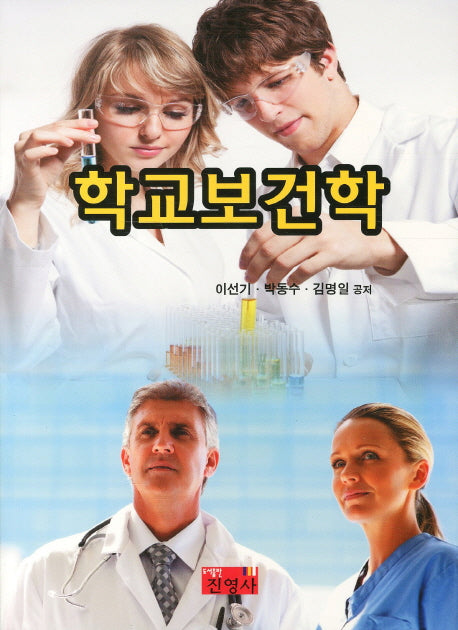 학교보건학