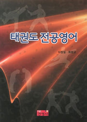 태권도 전공영어