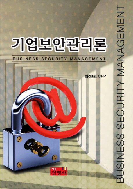 기업보안관리론(양장본 HardCover)