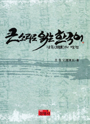 큰소리로 읽는 한국어