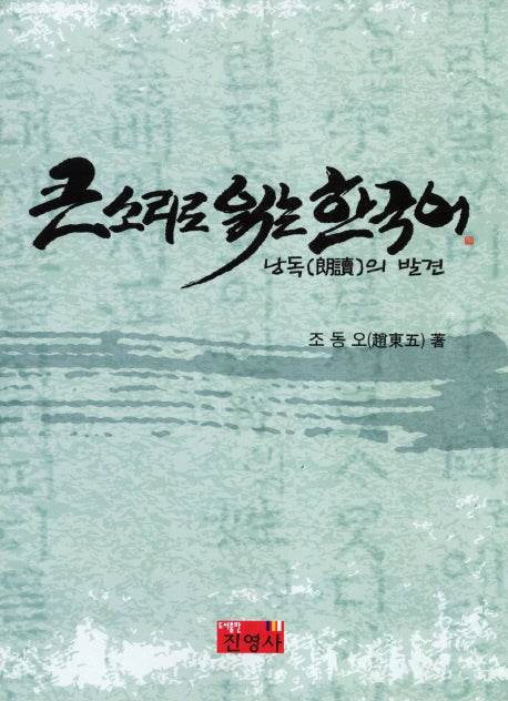 큰소리로 읽는 한국어