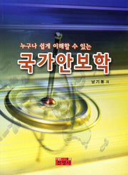국가안보학(누구나 쉽게 이해할 수 있는)