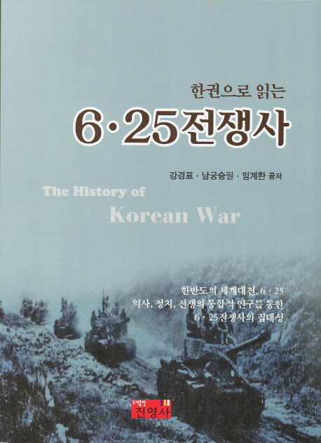 6 25 전쟁사(한권으로 읽는)