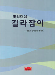 군리더십 길라잡이