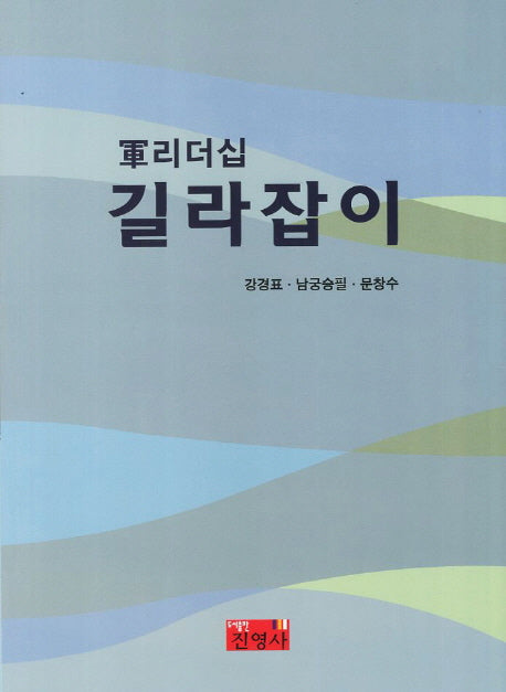 군리더십 길라잡이
