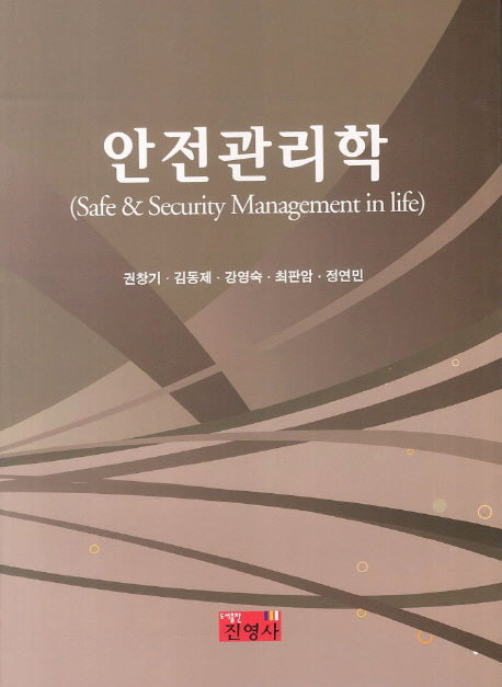 안전관리학