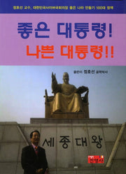 좋은 대통령 나쁜 대통령
