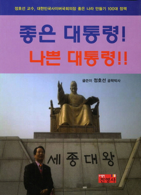 좋은 대통령 나쁜 대통령