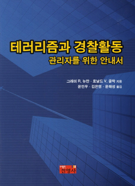 테러리즘과 경찰활동 관리자를 위한 안내서