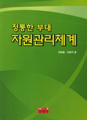 정통한 부대 자원관리체계