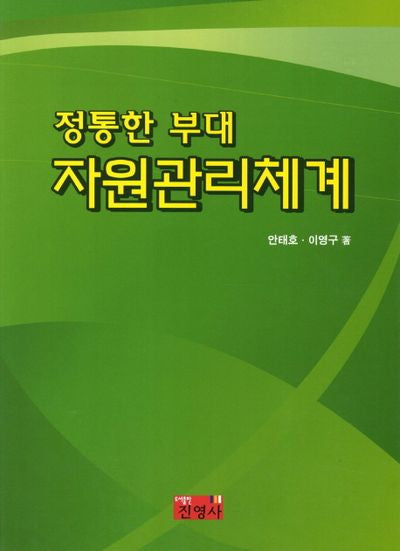 정통한 부대 자원관리체계