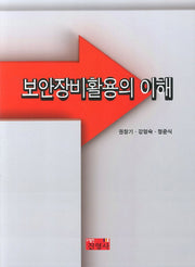 보안장비활용의 이해