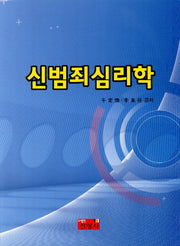 신범죄심리학