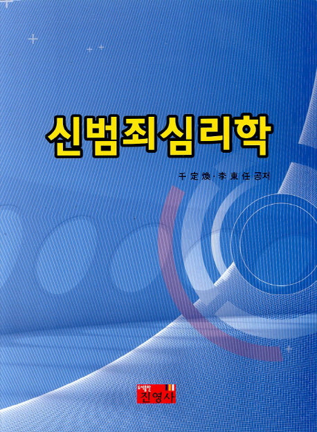 신범죄심리학