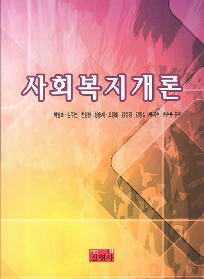 사회복지개론