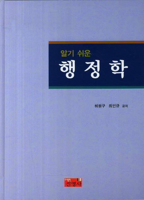 행정학(알기 쉬운)(양장본 Hardcover)