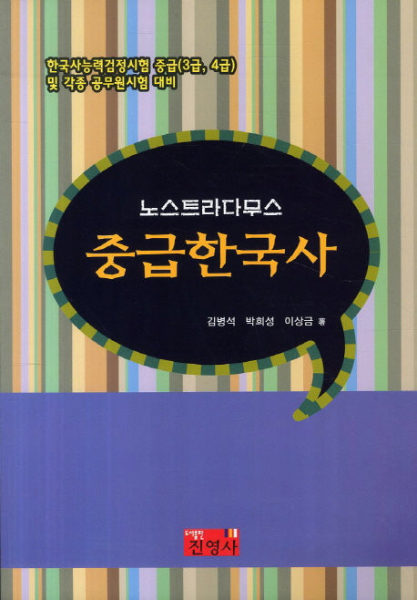 중급한국사(노스트라다무스)