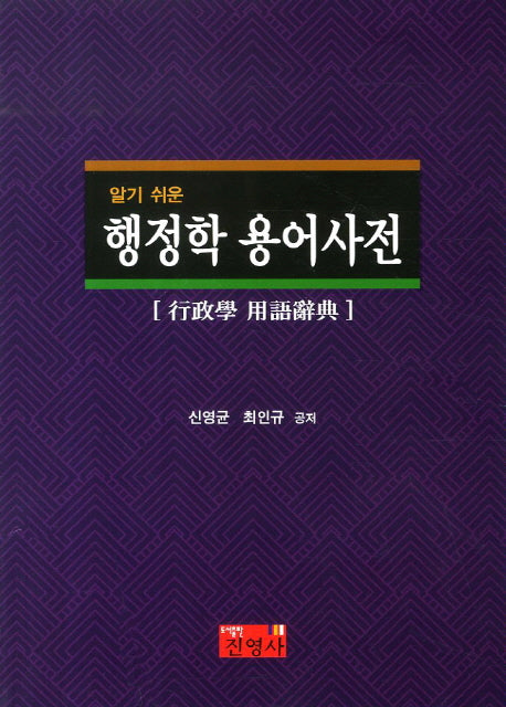 행정학 용어사전(알기 쉬운)