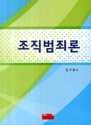 조직범죄론