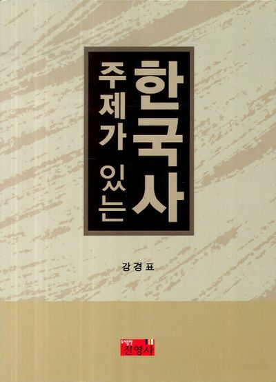 한국사(주제가 있는)