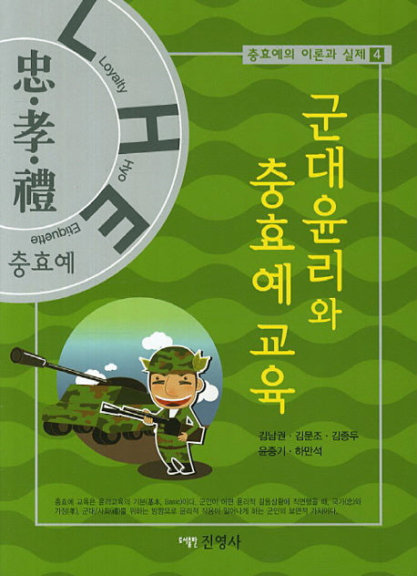 군대윤리와 충효예 교육(충효예의 이론과 실제 4)