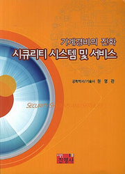 시큐리티 시스템 및 서비스