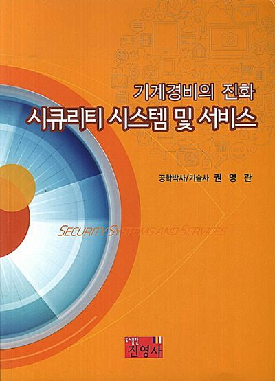 시큐리티 시스템 및 서비스