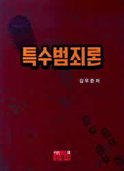 특수범죄론