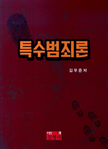 특수범죄론