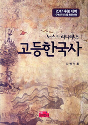 노스트라다무스 고등 한국사(2017 수능 대비)