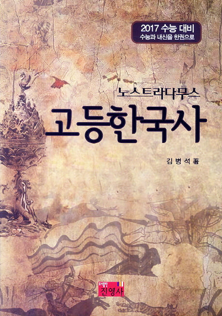 노스트라다무스 고등 한국사(2017 수능 대비)